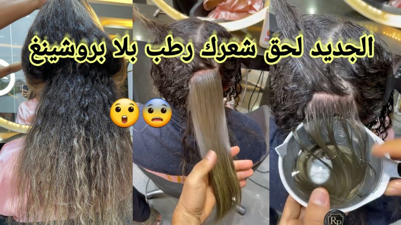 شعرك رطب كي لحرير بلا بروشينغ غير الجديد فيديو مفصل آخر حجا لي خرجت في المعالجات شعرك رطب ويبرق وحدو