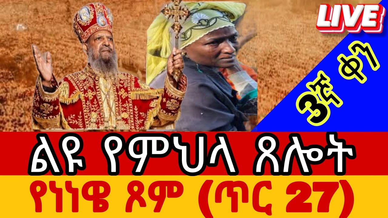 ቀጥታ ስርጭት፡ የነነዌ ጾም ልዩ የምህላ ጸሎት ከፈረንሳይ ገነተ ኢየሱስ ገነተ ማርያም ገዳም | ጥር 27