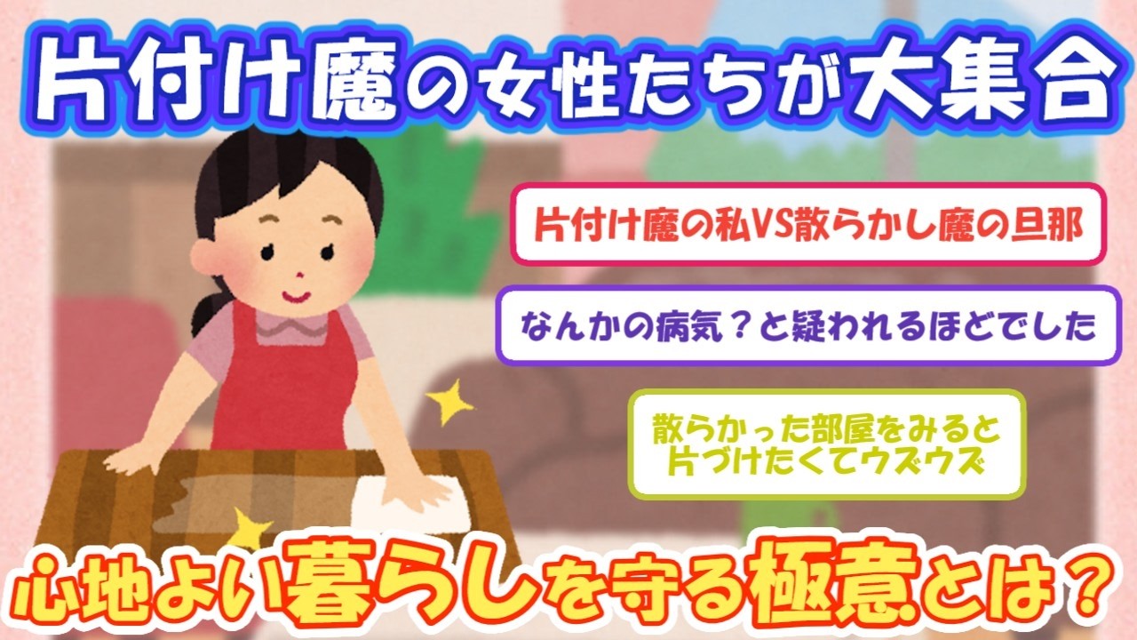 2chまとめ‼️片付け魔の女性たちが大集合！心地よい暮らしを守る極意とは⁉