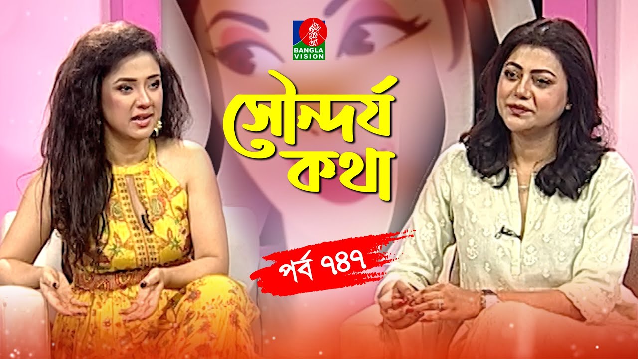 Sondorjo Kotha | সৌন্দর্য কথা | Sonia Hossain | Tanzika Amin | Ep 747 | Banglavision