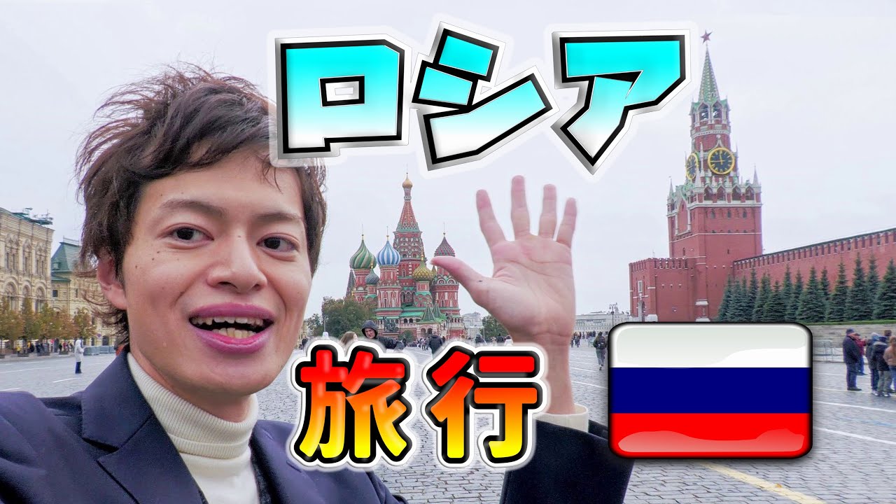 今こそロシア🇷🇺ひとり旅ゲームセンターでも遊びまくる！現地在住の日本人にもインタビュー！モスクワ編