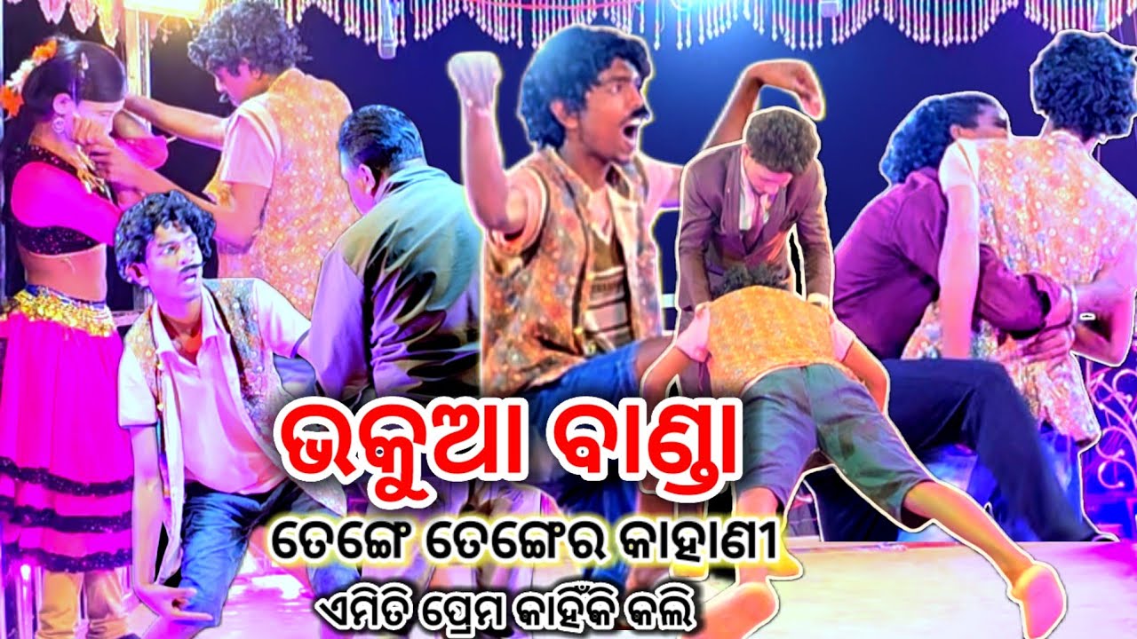 ତେଙ୍ଗେ ତେଙ୍ଗେ ର FULL NON STOP କମେଡି //ଏମିତି ପ୍ରେମ କାହିଁକି କଲି //ପୂଜାରୀଗୁଡ଼ା //ଦାମୋଗୁରୁ #ibkoraputia
