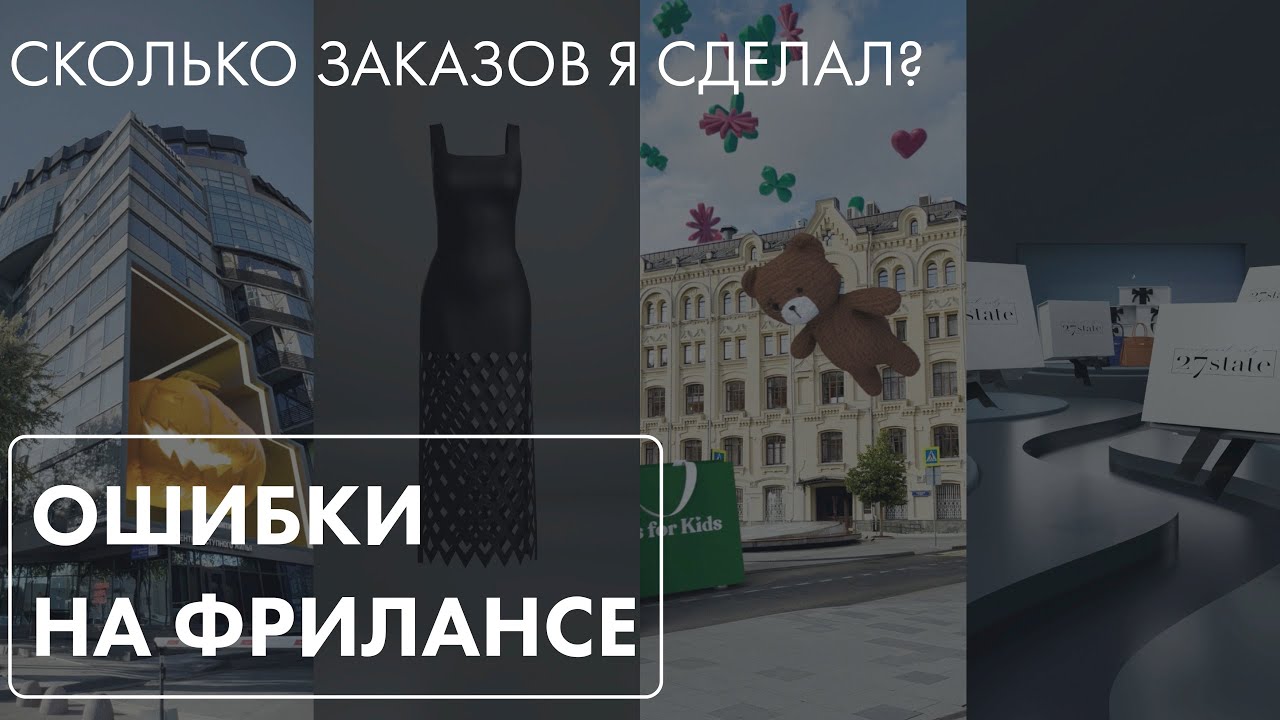 Фриланс в 3D. Сколько заказов я сделал в Blender. Где нахожу клиентов, какие ошибки допускаю.