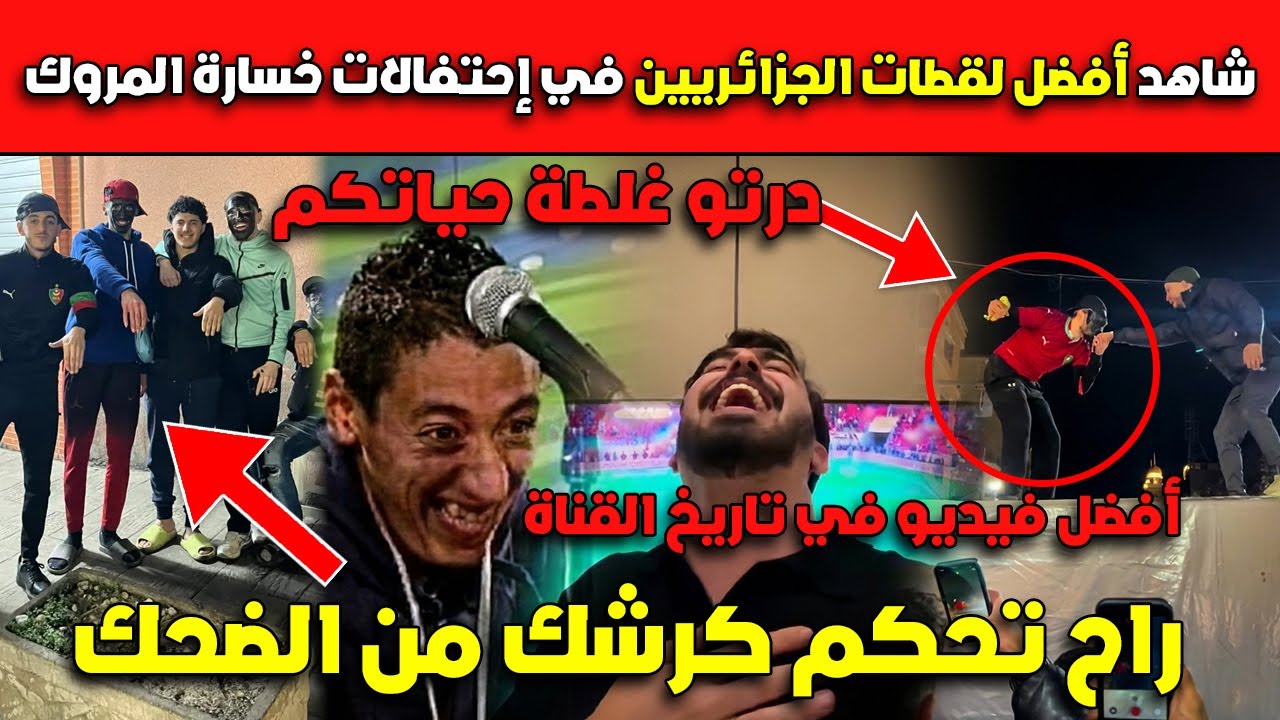 راح تحكم كرشك من الضحك😂😂شاهد أفضل لقطات الجزائريين في إحتفالات خسارة المروك درتو غلطة حياتكم