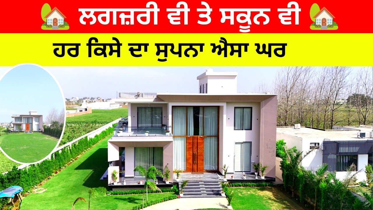 ਮਨ ਨੂੰ ਸਕੂਨ ਦੇਣ ਵਾਲਾ ਖੂਬਸੂਰਤ ਘਰ | Beautiful Farmhouse in Punjab 😍