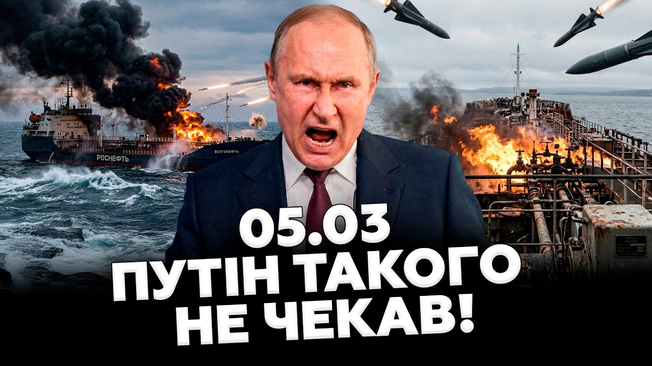 🔥ЗСУ в УДАРІ! Москва в ТРАУРІ! Вгатили по ФЛОТУ Путіна! Такої АТАКИ дронів в РФ ще НЕ БАЧИЛИ! 05.03