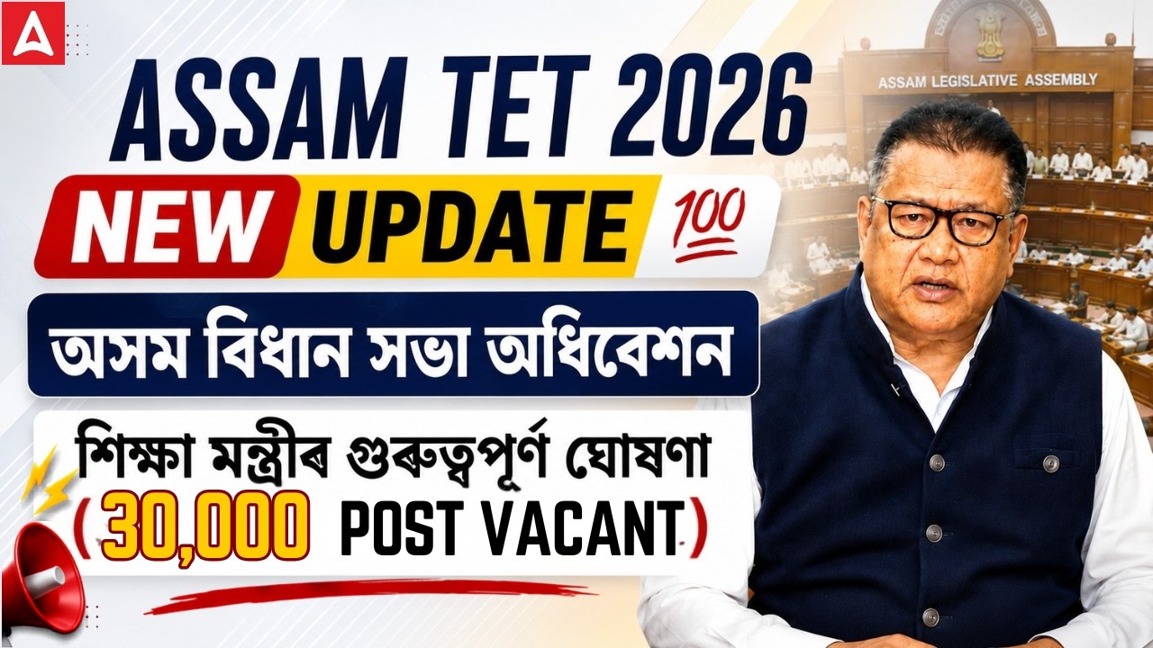 Assam TET 2026 Recruitment Big Update | শিক্ষা মন্ত্ৰীৰ গুৰুত্বপূৰ্ণ ঘোষণা | 30,000 Vacant Posts?