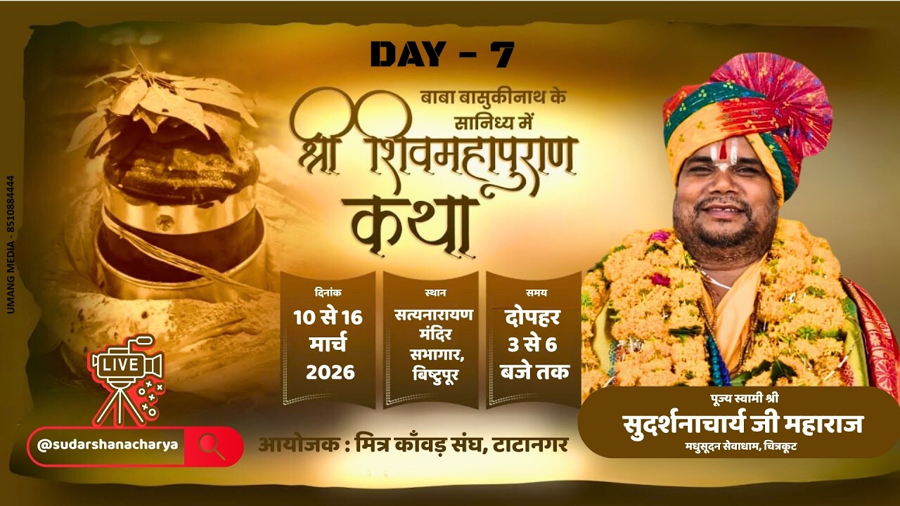 Live |  SHIV MAHA PURAN KATHA |  SWAMI SUDARSHNACHARYA JI MAHARAJ  | TATA NAGAR | DAY - 7
