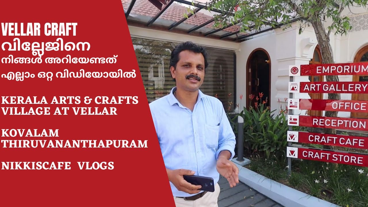 Vellar Craft വില്ലേജിനെ കുറിച്ച് നിങ്ങൾ അറിയേണ്ടത് എല്ലാം ഒറ്റ വിഡിയോയിൽKerala Craft village kovalam