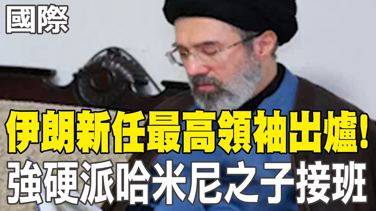 【每日必看】伊朗新任最高領袖出爐! 強硬派哈米尼之子接班｜已滅領導層與海空軍 川普:伊朗現在想談太遲 20260304