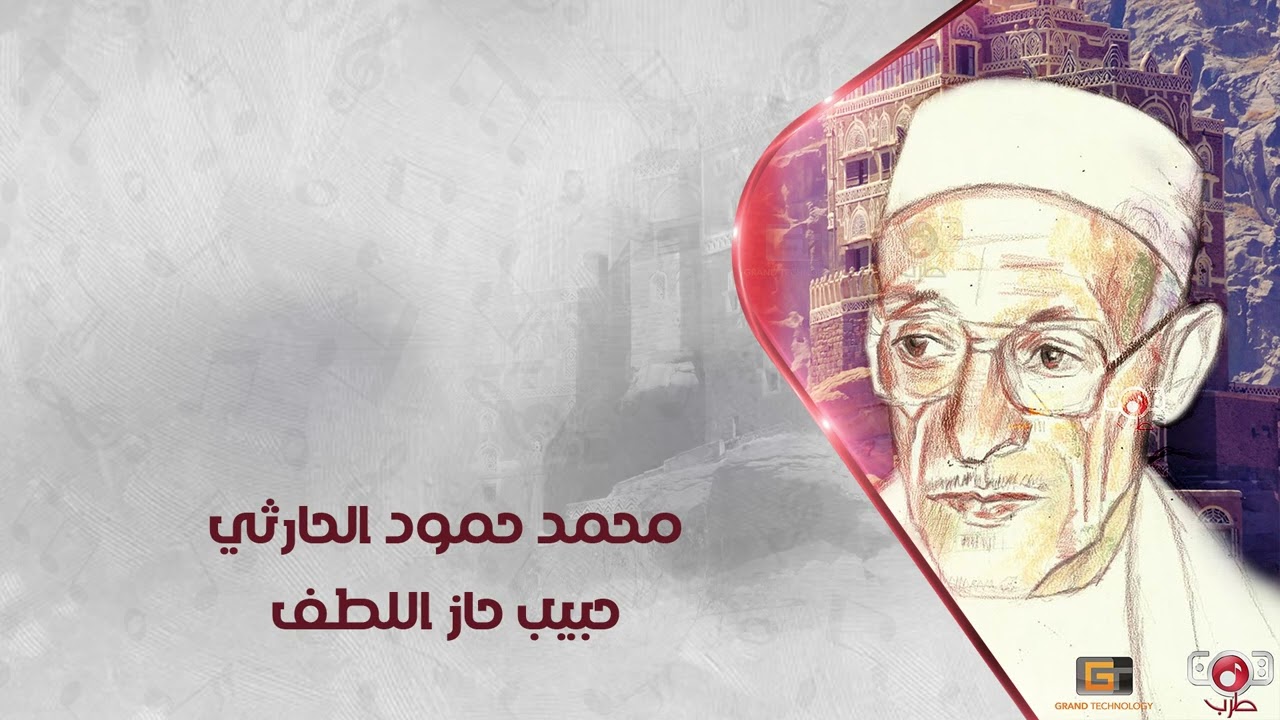 محمد حمود الحارثي - حبيب حاز اللطف