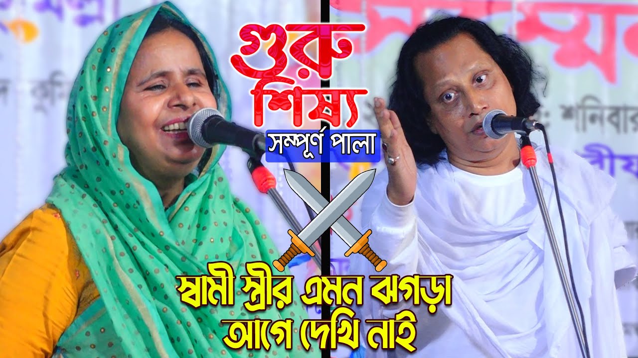 পালাগানে,স্বামী😡স্ত্রীর এমন ঝগড়া এই প্রথম | গুরু শিষ্য ফুল পালা |Aleya Begum VS Abul Sorkar Pala Gan