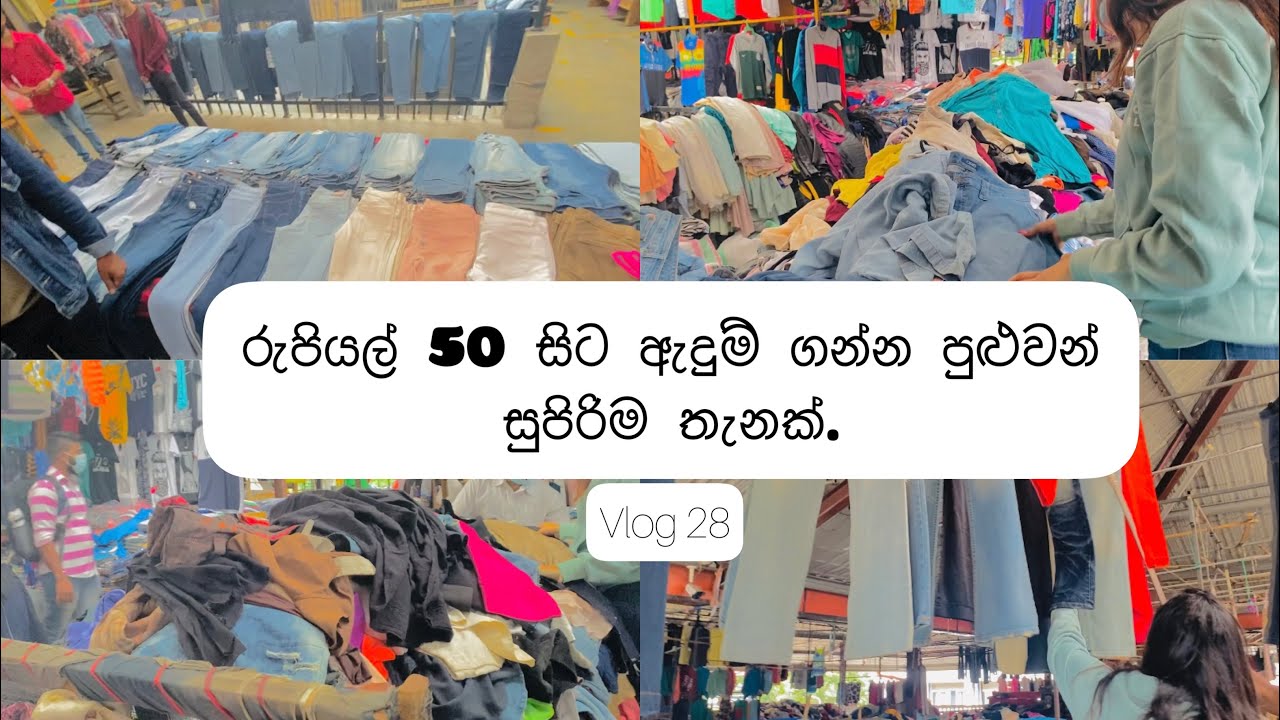 රුපියල් 50 සිට ඇදුම් ගන්න පුළුවන් සුපිරිම තැනක් ...😳♥️ #sinhala #fashion #subscribe #srilanka