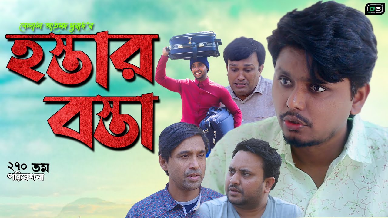 হস্তার বস্তা।Sylheti Natok।Belal Ahmed Murad।Hostar Bosta। Comedy Natok।New Natok।gb279