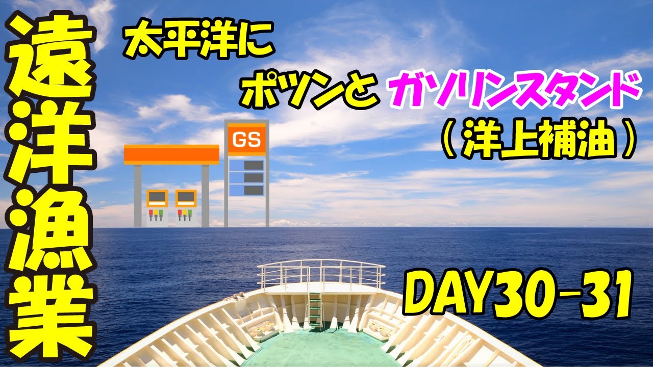 【洋上補油】太平洋にポツンとガソリンスタンド！？