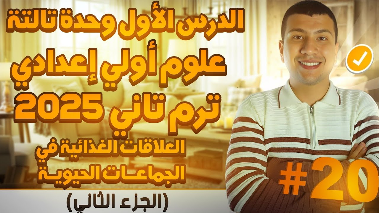 تابع الدرس الأول وحدة تالتة - علوم أولي أعدادي - العلاقات الغذائية -  ترم تاني2025 (جزء2)
