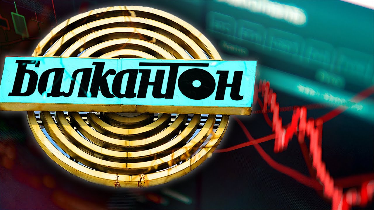БАЛКАНТОН: Възходът и падението