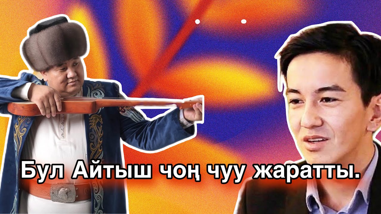 Алай-Айтыш-2025 Мамбет&Алтынбек