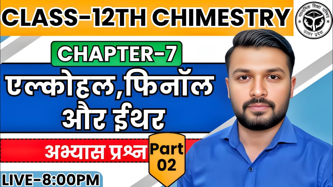 CLASS 12th Chemistry | Ch-7 | एल्कोहल फिनाल और ईथर | अभ्यास प्रश्न | L-2 | NCERT | Hindi Medium ✅