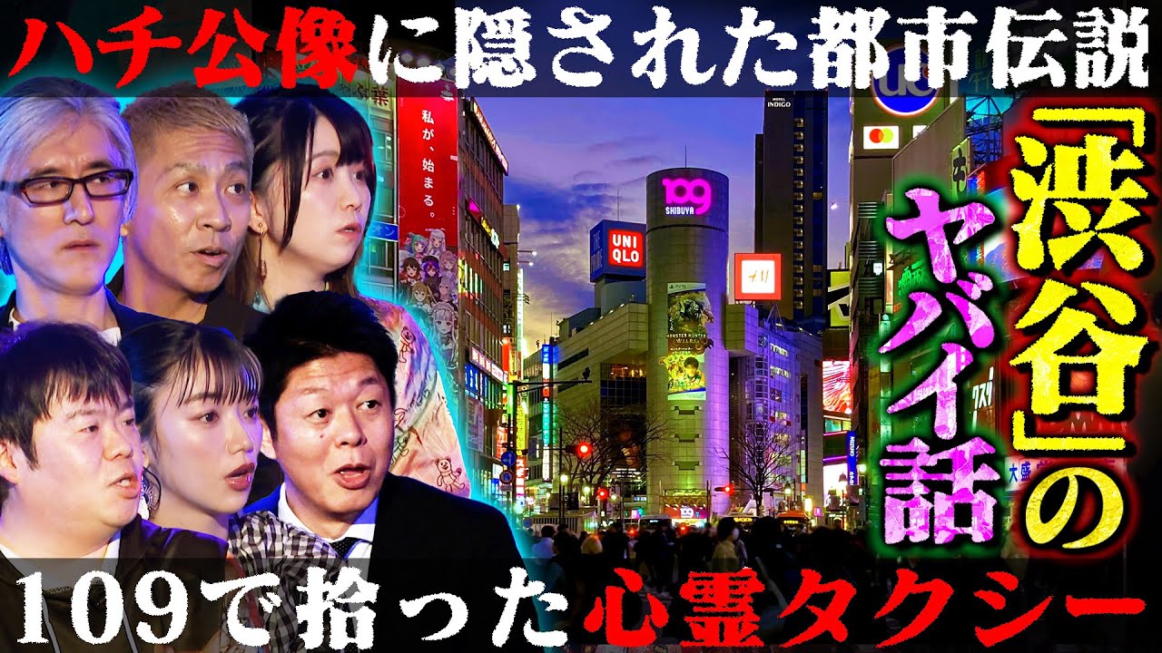 【初耳怪談】※渋谷の怖い話※某クラブで㊙恐怖体験…109付近で拾った《心霊タクシー》渋谷に潜む