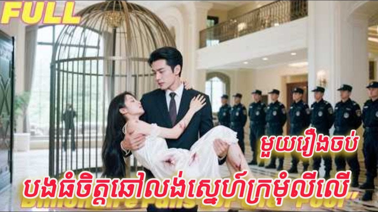 បងធំចិត្តឆៅលង់ស្នេហ៍ក្រមុំលីលើ មួយរឿងចប់ The gangster CEO fall in love with silly girl