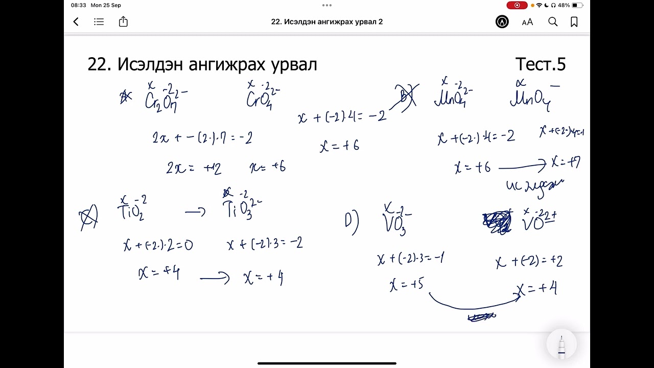 Химийн дасгал 22.Исэлдэн ангижрах урвал
