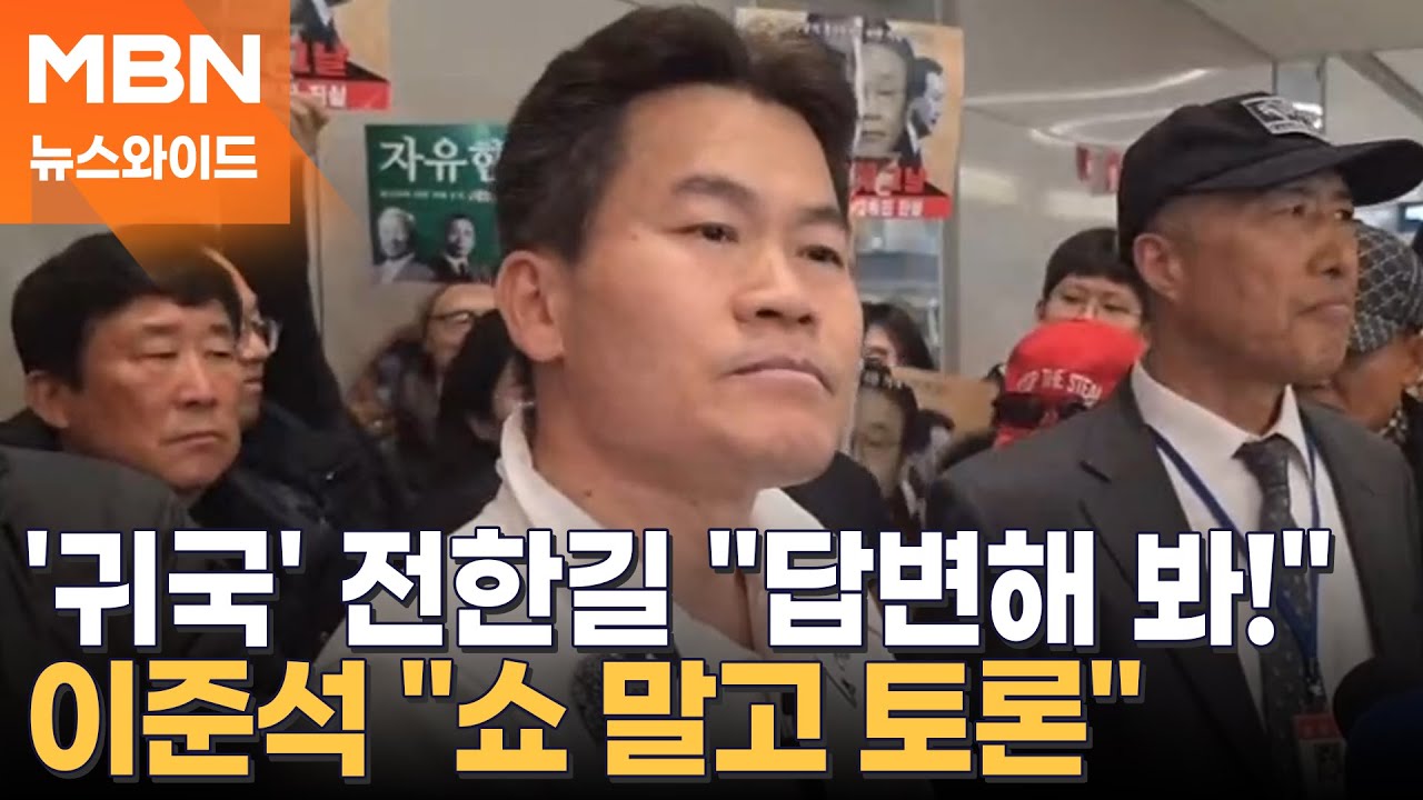 전한길, 귀국하자마자 또…"4대 4 토론하자" vs "1대 100도 좋아" [뉴스와이드]
