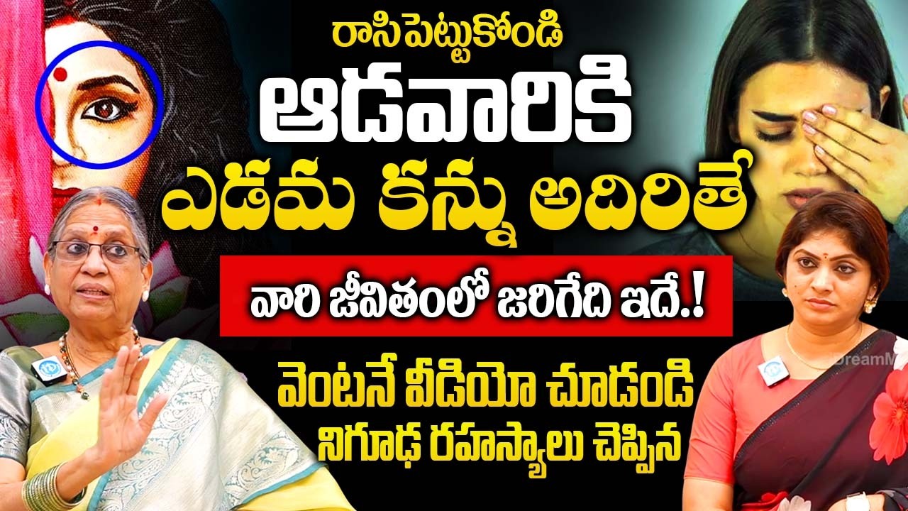 ఆడవారికి ఎడమ కన్ను అదిరితే వారి జీవితంలో జరిగేది ఇదే..! | Vijaya Laxmi | Dharmasandehalu |@iDream