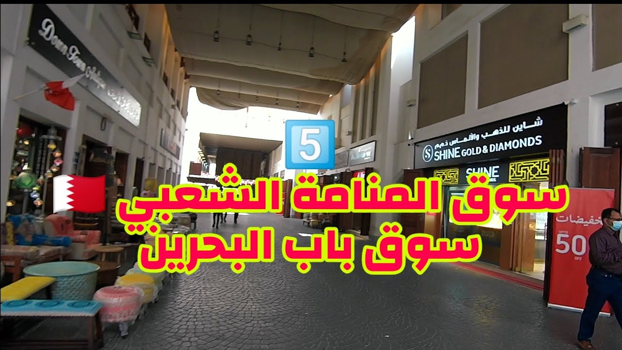 جولة في سوق المنامة الشعبي & سوق باب البحرين - Walking Tour In Manama Bahrain