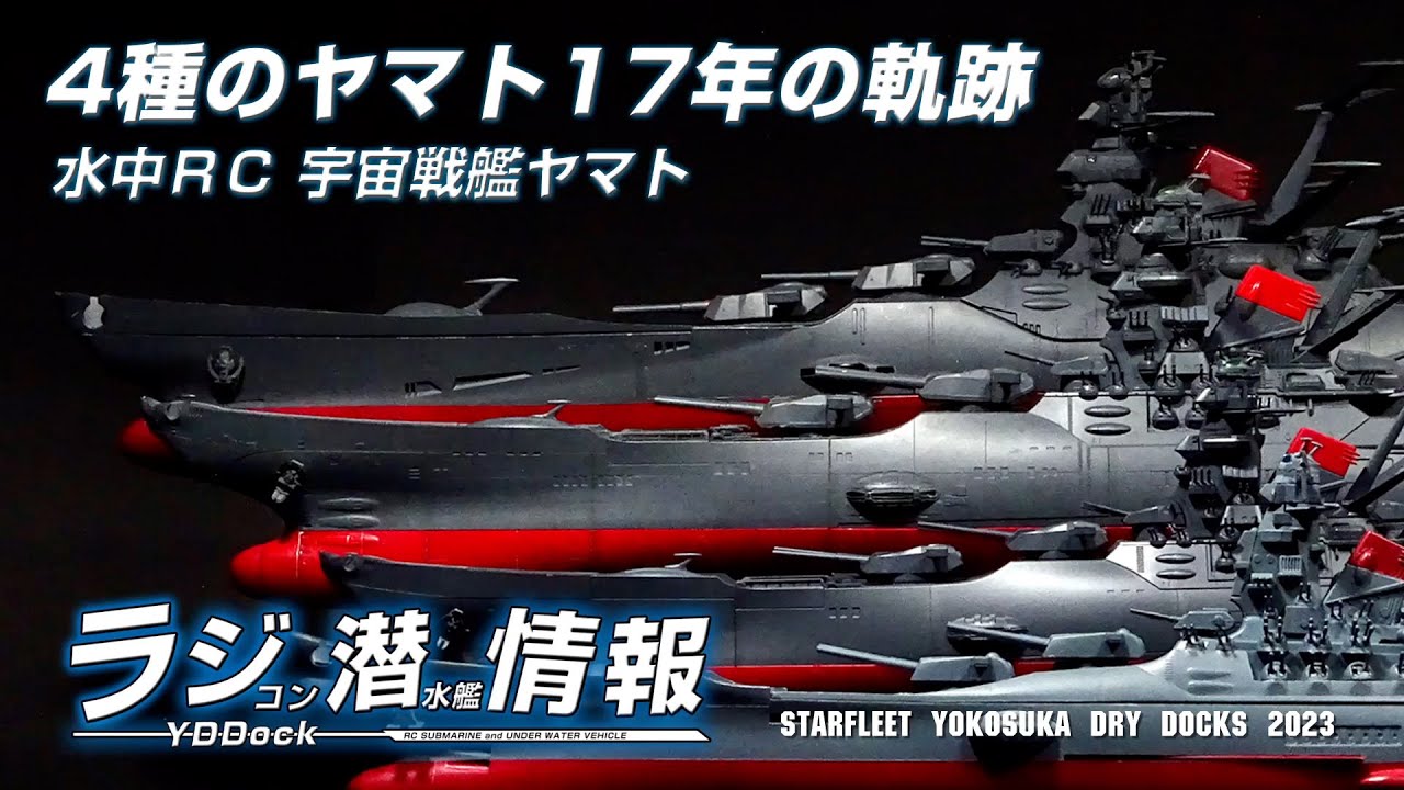 宇宙戦艦ヤマトの水中ラジコン改造　4種のヤマト17年の軌跡。Space Battleship Yamato's underwater RC 17 years of trajectory.