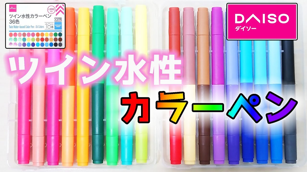 【100均購入品】ツイン水性カラーペン 18本 36色 レビュー【ダイソー】｜ぴーすけチャンネル