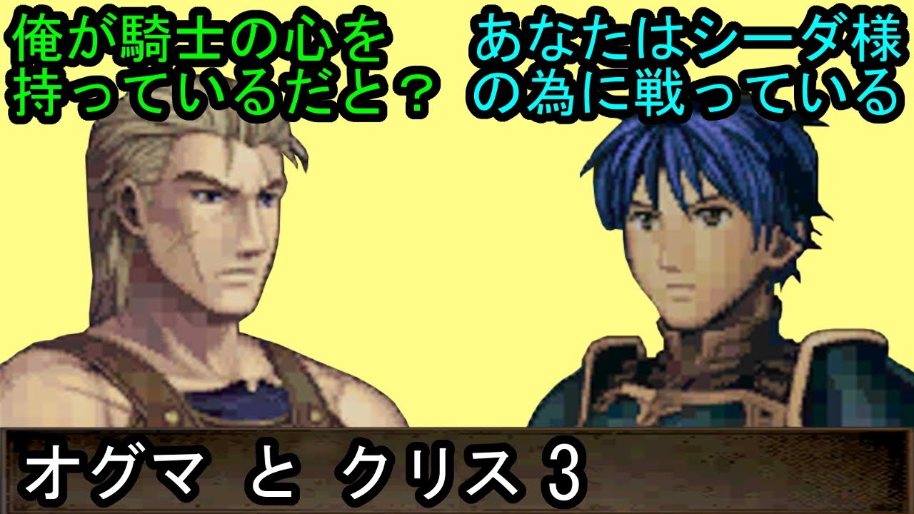 FE 新・紋章の謎 オグマとクリス 会話3 ファイアーエムブレム 新・紋章の謎 〜光と影の英雄〜 支援会話 Fire Emblem