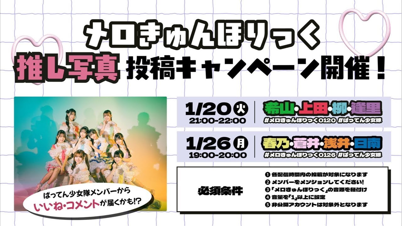 メロきゅんほりっく 推し写真投稿キャンペーン