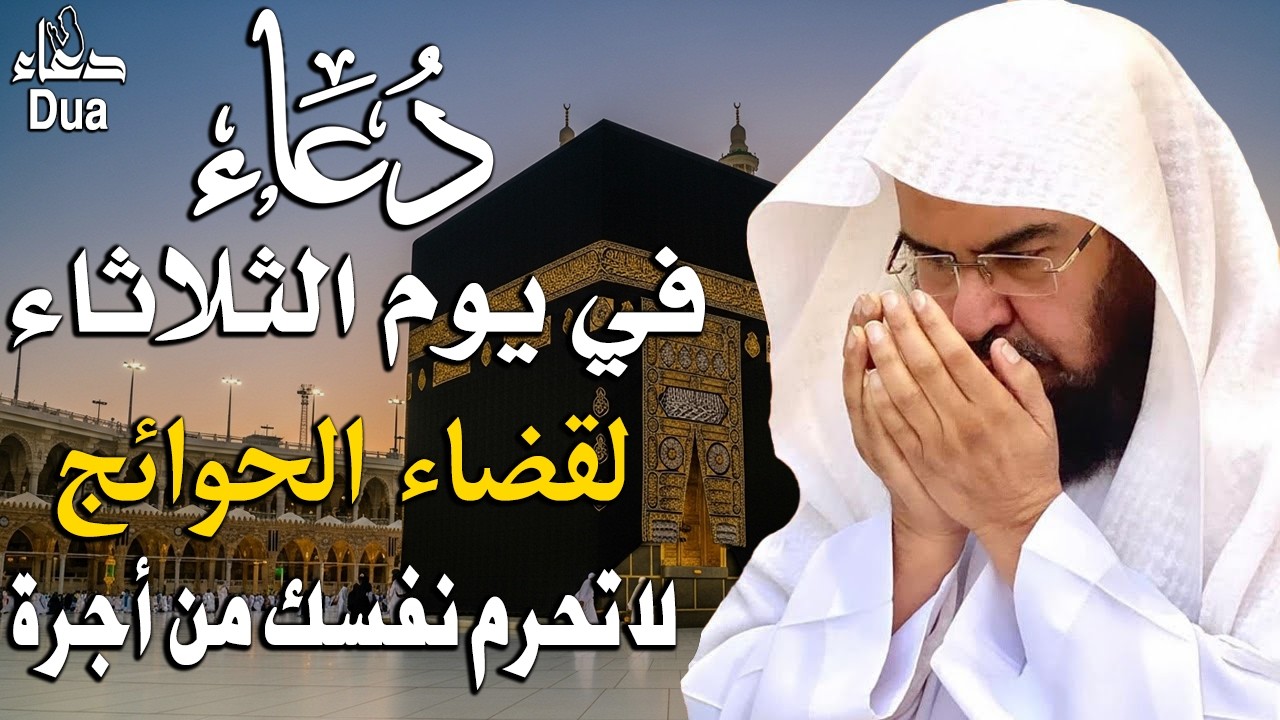 دعاء في يوم الثلاثاء المستجاب دعاء يوم 1 من شهر شعبان للرزق والشفاء العاجل وقضاء الحوائج🤲(4k)
