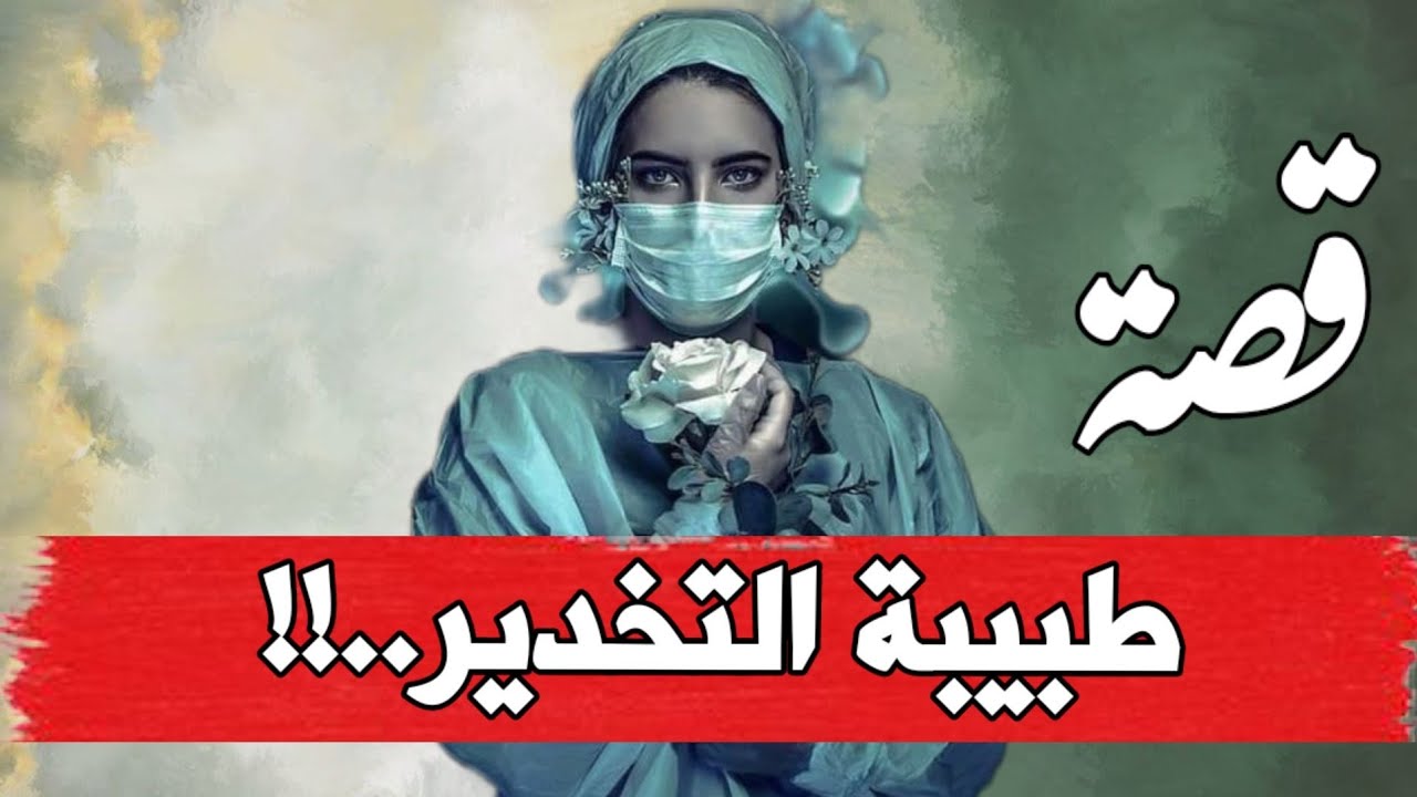 قصة نها طبيبة التخدير وسها ***من القصص الواقعية الصادمة تفجع القلب..!!