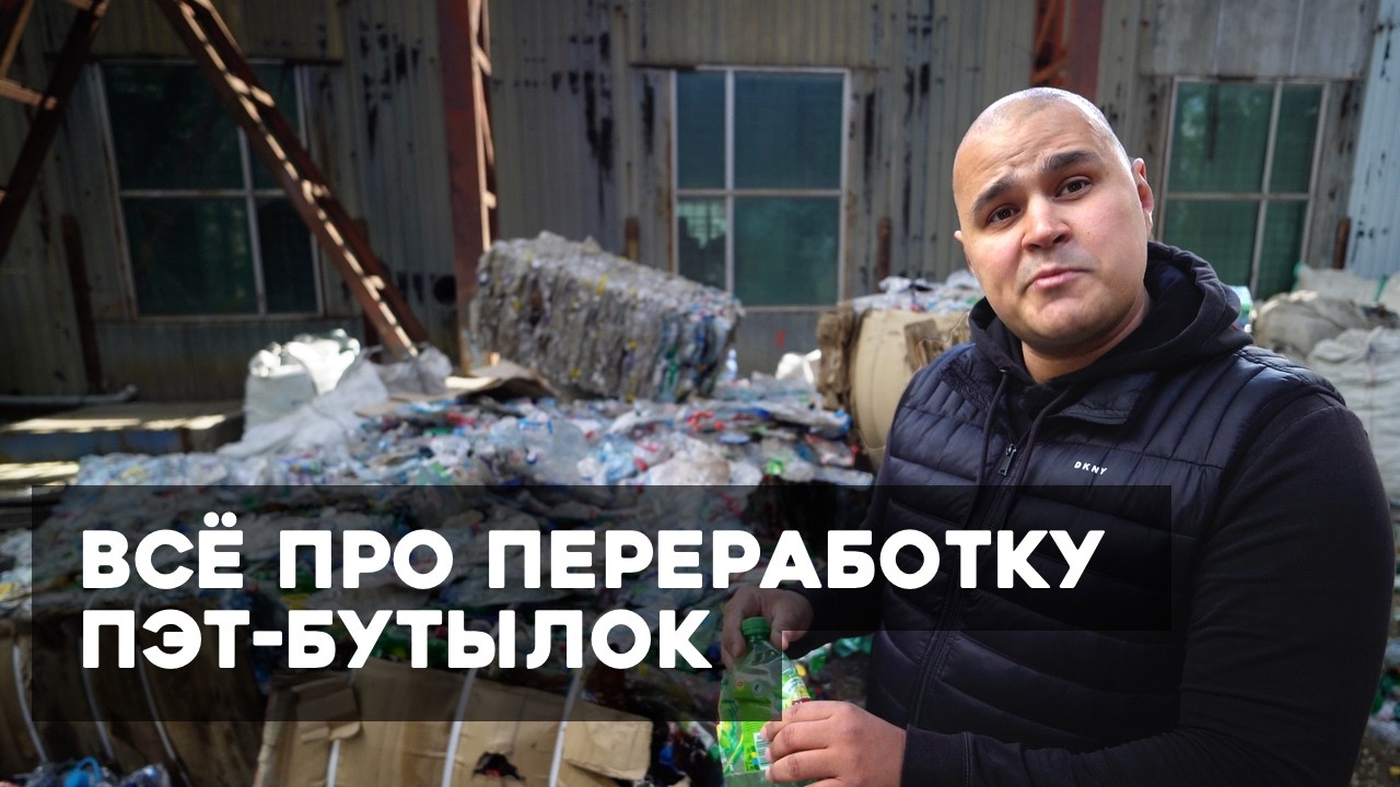 Как перерабатывают ПЛАСТИКОВЫЕ бутылки?