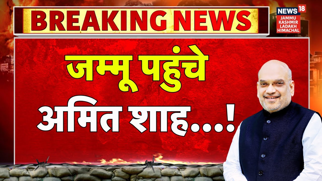 Jammu-Kashmir News | Jammu-Kashmir पहुंचे अमित शाह | Amit Shah | NEWS18 JKLH | N18V