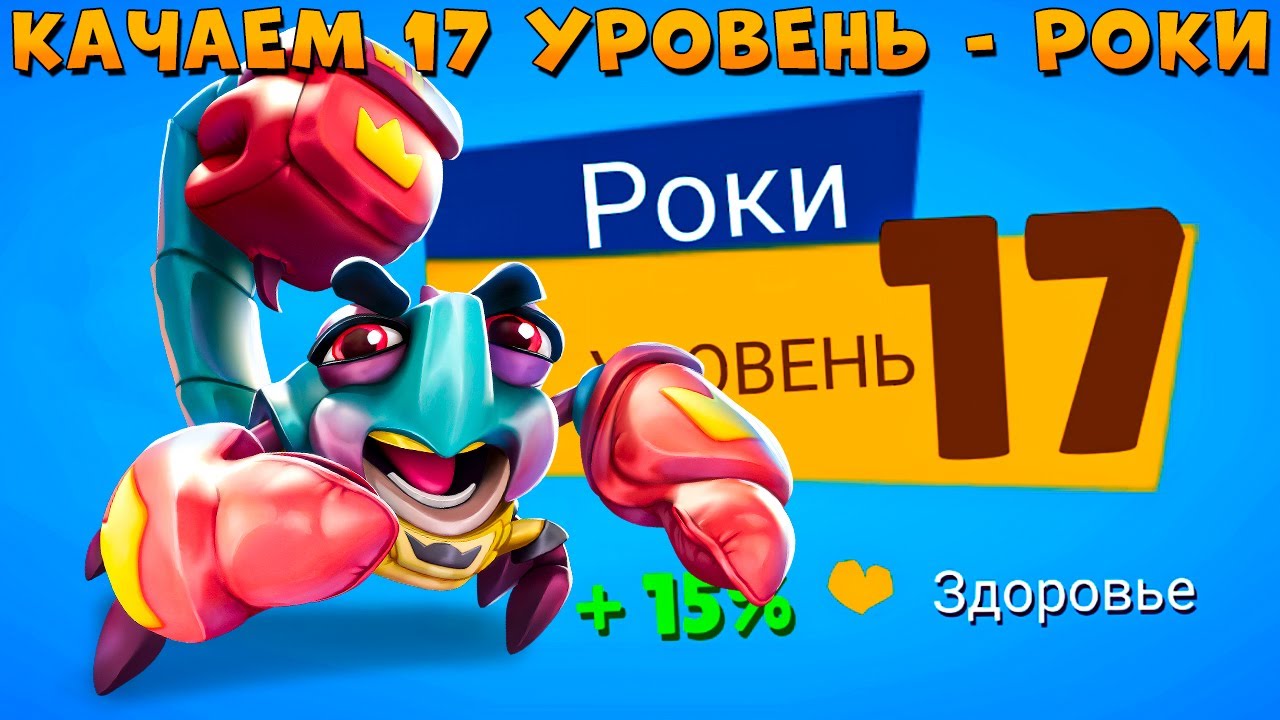 КАЧАЕМ 17 УРОВЕНЬ!!! БОКСЕР СКОРПИОН РОКИ В ИГРЕ ZOOBA