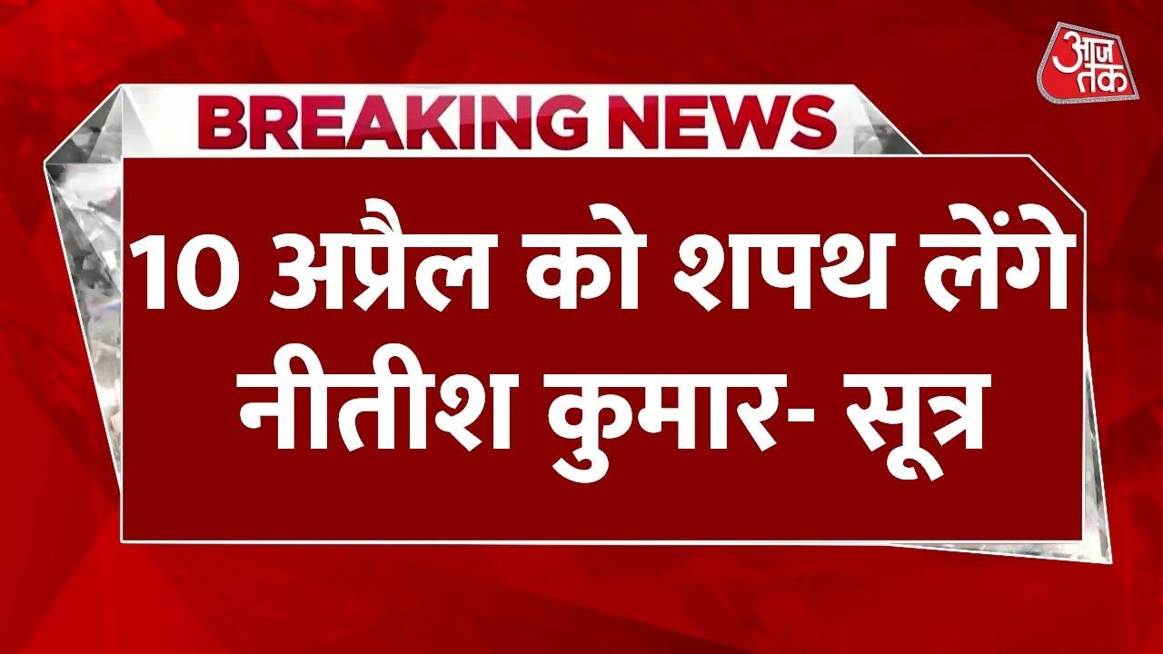 Bihar Politics Live Update : 10 अप्रैल को शपथ लेंगे Nitish Kumar- सूत्र | Rajya Sabha | JDU | BJP