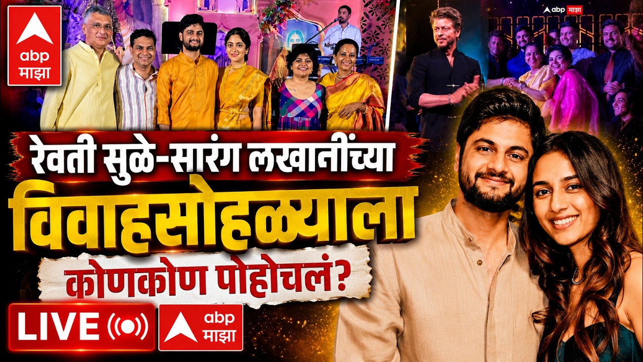 Revati Sule Sarang Lakhani Wedding LIVE | रेवती सुळे-सारंग लखानींचा विवाहसोहळा | ABP Majha LIVE