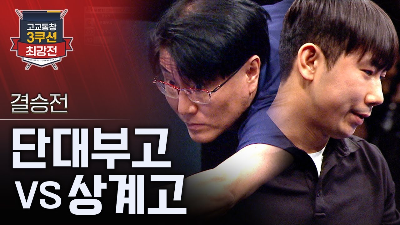 [고교동창 결승전] 상계고 vs 단대부고｜결승