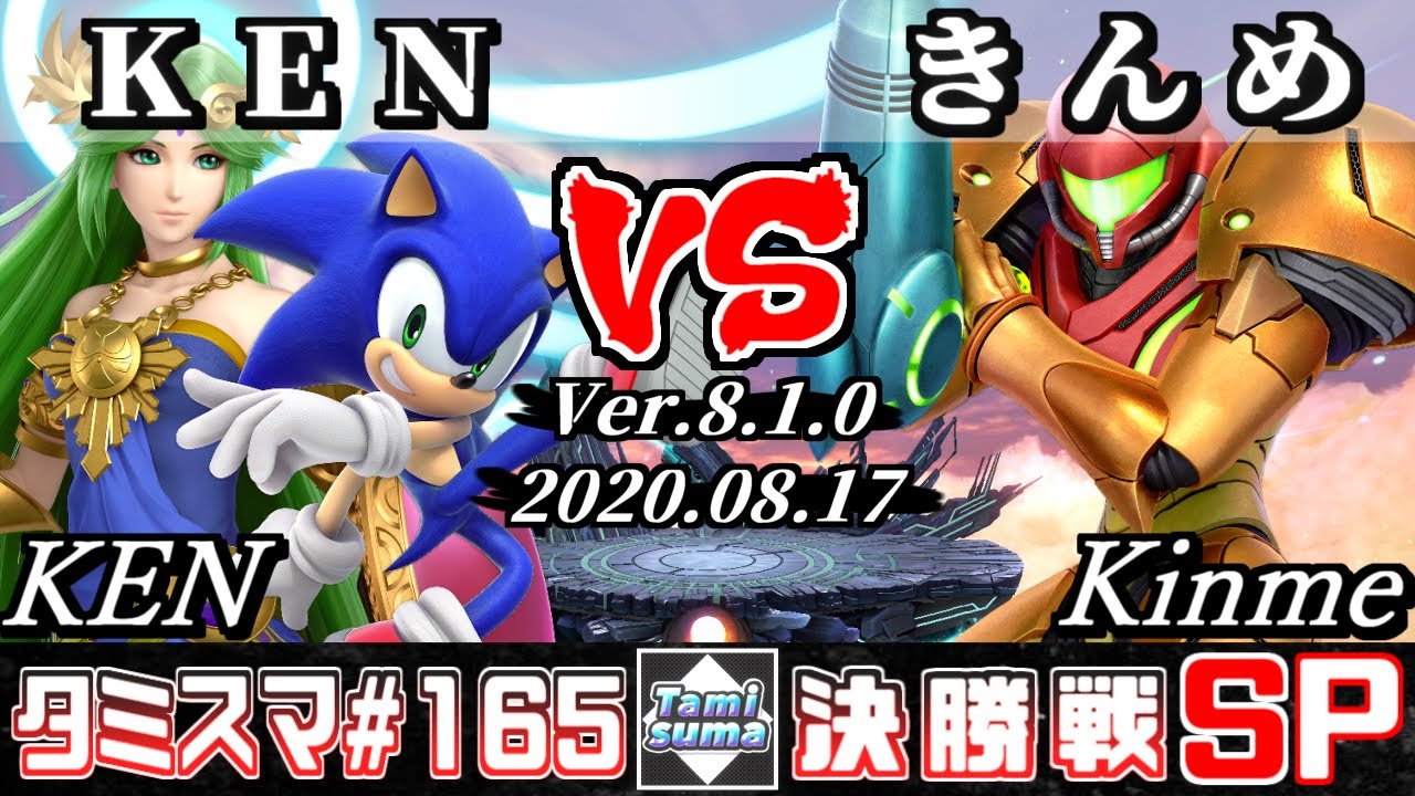 【スマブラSP】タミスマ#165 決勝戦 KEN(ソニック/パルテナ) VS きんめ(サムス) - オンライン大会