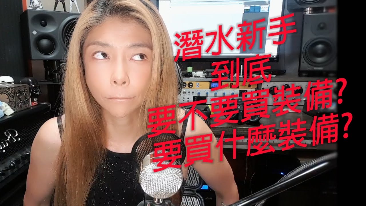 潛水教練老實說--潛水新手到底要不要買裝備?要買什麼裝備?