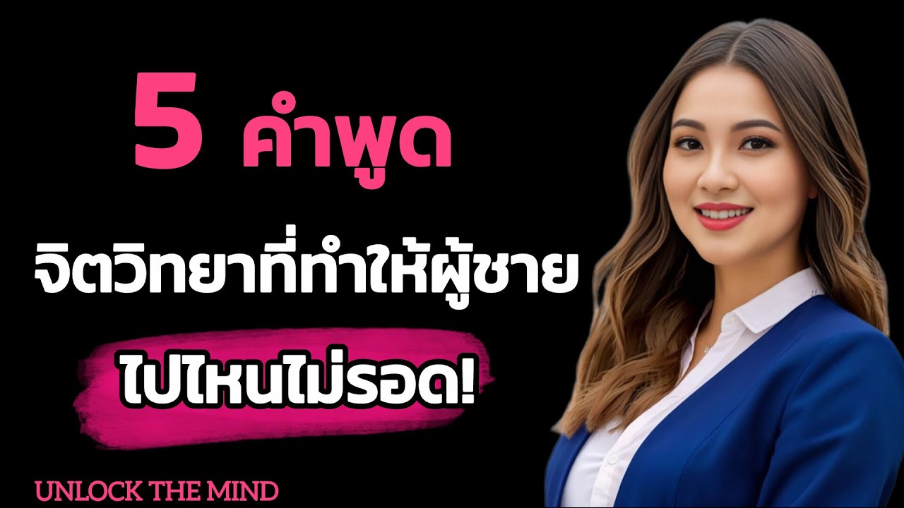 คำพูดทาง จิตวิทยาที่ทำให้ ผู้ชายไปไหนไม่รอด!! | จิตวิทยาสร้างความสุข // UNLOCK THE MIND