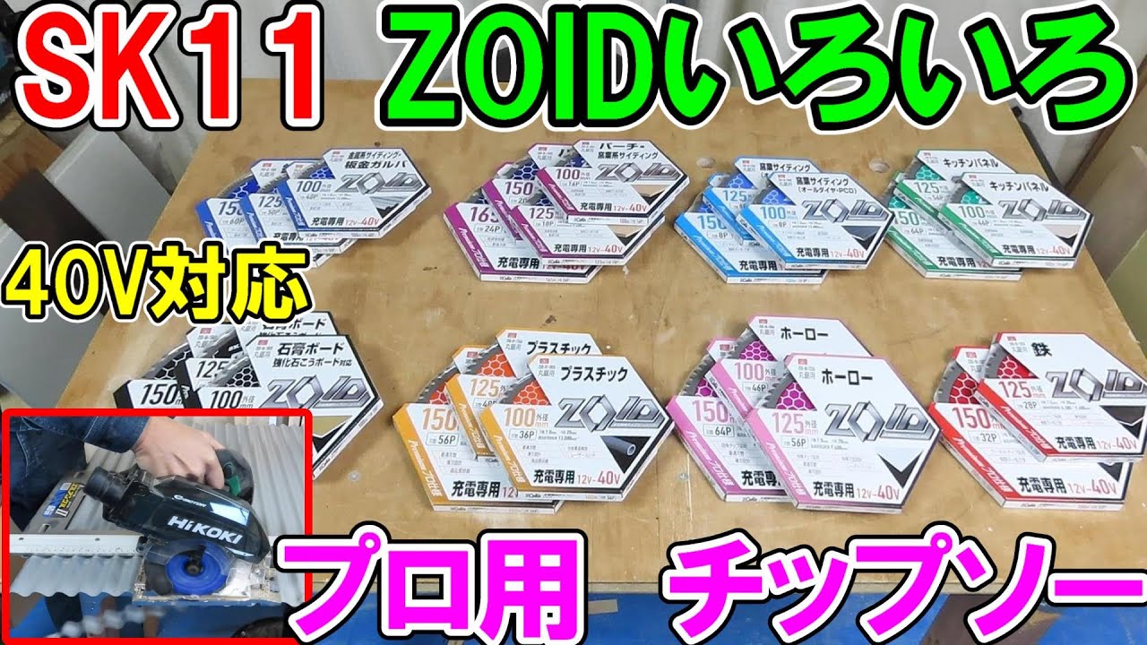 SK11のチップソーZOIDシリーズ2～9で鉄・アクリル・ガルバ・サイディング・石膏ボードなどを切る
