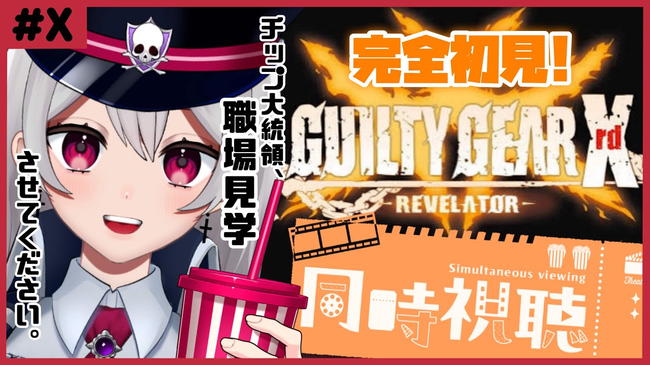 【 GGXrd-REVELATOR-┊ストーリー 】ST勢、ギルティギアの歴史を学びたい。Part2【惡戒イミ/新人VTuber/生配信】GUILTY GEAR