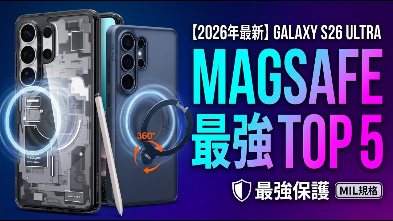 【2026年最新】Galaxy S26 Ultra ケース MagSafe対応おすすめTOP5｜米軍MIL規格・耐衝撃で最強保護！