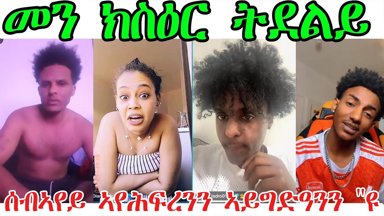 መን ክስዕር ትደልይ! ክንዲ ሰብኣየይን ፍቅረይን ዝመጽእ የለን @NATRANናትራን