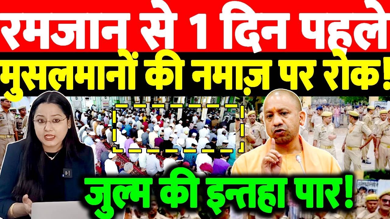 Ramzan से 1 दिन पहले मुसलमानों की नमाज़ पर रोक! जुल्म की इन्तहा पार! UP News | Hindi News | LIVE