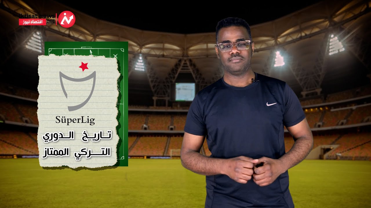 إقتصاد الملاعب | تاريــخ الدوري التركي الممتاز و ما  هي القيمية السوقية لأنديته ؟